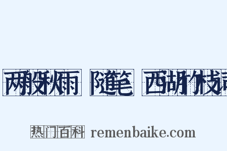 两般秋雨盦随笔·西湖竹枝词是什么意思的图片